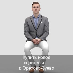 Легальные документы в г. Орехово-Зуево (Купить новое водительское удостоверение в Орехово-Зуево — Без сдачу экзаменов) - инструктор Андрей 73