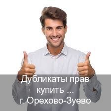 Сделать корочки в г. Орехово-Зуево (Дубликаты прав купить в Орехово-Зуево) - инструктор Евгений 8
