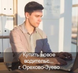 Оформление права в г. Орехово-Зуево (Купить новое водительское удостоверение в Орехово-Зуево — Без сдачу экзаменов) - инструктор Владимир 44