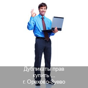 Легальные документы в г. Орехово-Зуево (Дубликаты прав купить в Орехово-Зуево) - инструктор Сергей 70