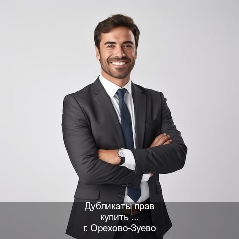 Легальные документы в г. Орехово-Зуево (Дубликаты прав купить в Орехово-Зуево) - инструктор Дмитрий 15