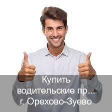 Легальные права в г. Орехово-Зуево (Купить водительские права без экзаменов в Орехово-Зуево) - инструктор Михаил 46